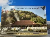 梨山賓館 蔣公行館 明信片