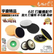 (店+)宇慶ASAHI  6吋 打蠟機配件｜拋光 打蠟棉 羊毛輪 海綿 黏扣盤 羊毛氈 上蠟下蠟 氣動 電動 布輪鋼絲輪