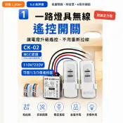 佳坤 NCC 一路無線遙控開關 CK-02｜LED燈具 電燈遙控｜AC110-220V／DC12-24V｜1~3支遙控器