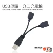 一拖二充電線 USB母頭一分二充電線 USB公頭轉USB母 2接口  20cm充電線