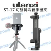 水世界3C ULANZI ST-17 360度旋轉 手機支架 手機夾 冷靴座 底部1/4螺牙 橫豎拍【中壢-水世界】