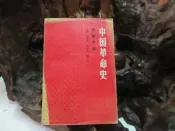 D1025 (簡)中國革命史文獻介紹 陝西師範大學出版 1987 