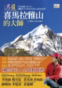 【Pubu電子書城】遇見喜馬拉雅山的大師 (電子書) 作者：陳廷宇、 攝影/洪俊文 大千出版社