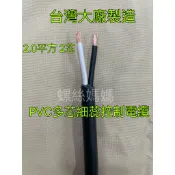 【蝦皮代開發票】零賣客製不退換 電線 控制電纜 PVC 2.0mm²  2C.3C.4C/2芯.3芯.4芯