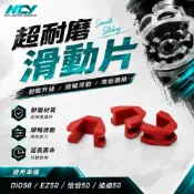 NCY 超耐磨滑動片 滑鍵 滑件 滑片 壓板滑動片 滑動片 適用 50CC 迪迪 恰恰 迪奧 DIO EZ