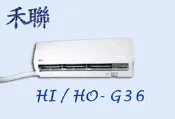 【台南家電館】HERAN禾聯4~6坪分離式壁掛式冷氣變頻壁掛型《HI-G36+HO-G36》 標準安裝4000元