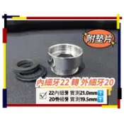 公制 M22內細牙轉M20外細牙 ※ 22轉20 水龍頭轉接 改接 轉換 轉接螺牙 螺牙轉接 水龍頭安裝 改接器 轉接頭