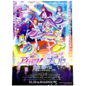 🇯🇵【日本電影海報】偶像學園 x 星光樂園 相遇的奇蹟 小海報 海報 日版 B5 DM 日本傳單 原版海報 宣傳單 動畫