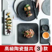 【台灣現貨】陶瓷盤 牛排盤 陶瓷餐盤 日式餐盤 壽司盤 陶瓷盤子 餐酒館 餐廳擺盤