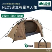 (店+)【LOGOS】NEOS速立輕量單人帳 71805555 野外營 單人帳 帳篷 機車環島