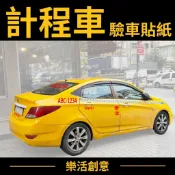 計程車貼紙 驗車貼紙 車牌貼紙 防水貼紙 電腦割字 電腦刻字 汽車貼紙 客製化貼紙 客製貼紙 貼紙訂製 文字貼紙 卡點西