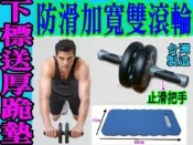 (布丁體育)健腹輪 滾輪 健美輪~ (有現貨-送跪墊-台灣製造 ) 另賣 仰臥起坐器 抗力球 握力器 伏地挺身架
