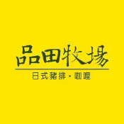 【王品集團】品田牧場元氣套餐禮券1張