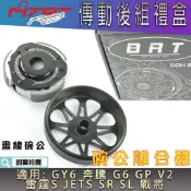 MTRT 傳動後組 離合器碗公 離合器 碗公 離合器外蓋 適用 GY6 奔騰 GP V2 G6 雷霆S JETS SL