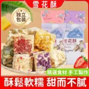 【8種口味】雪花酥 雪花餅  減糖 手工雪q餅 迷你雪磚餅 天然果乾 蔓越莓 奶香 抹茶 伴手禮 休閒點心 零食 批發