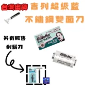 吉列超級藍不鏽鋼雙面刀片5片裝 吉列刀片 吉列刮鬍刀片 傳統刀片