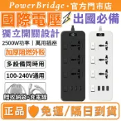 國際電壓出國必備【隔日到貨】雙電壓通用 獨立開關延長線 110V-220V 2500W USB快充 電源插座 過載斷電