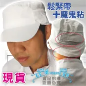 台灣現貨買十送一【優質透氣網帽】白色食品帽布質鬆緊帶魔鬼粘應檢嵐陽服飾男女廚師帽工作帽衛生帽烘焙帽通風丙級檢定帽西餐中餐