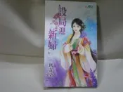 ☆ Peggy の 中古書坊 ☆  設局迎新婦  瑪奇朵  歡迎來信詢問  