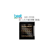 (店+)利客買 (含發票) BEST WE-555R 嵌入式冷藏酒櫃 WE-555L 36瓶 貝斯特