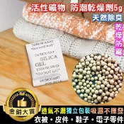 乾燥劑 小包乾燥劑 服裝乾燥劑 電子乾燥劑 吸濕氣 防潮 活性礦物 防潮乾燥劑5g【L190】Color me