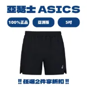 ASICS 亞瑟士 男 5吋短褲 運動短褲 跑步短褲 馬拉松/田徑 輕量排汗 亞洲版 黑色 2031F589-001