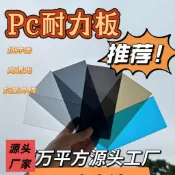 《台灣熱賣🔥》pc耐力板 陽光板透明板 採光板  雨棚 吊頂 遮陽棚 透明pc耐力板 車棚雨棚遮陽隔熱高清平板3mm耐