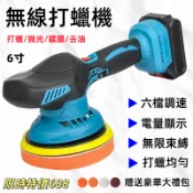 現貨 拋光機 牧田款6吋打蠟機 18V拋光機 6檔調速 DA打蠟機 電動打蠟機 無線打蠟機 拋光打磨鍍膜