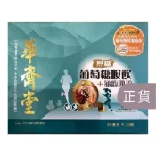 (店+)【華齊堂】無糖葡萄糖胺龜鹿四珍飲-60mlx30入