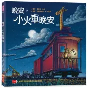 (店+)【小天下】晚安，小火車晚安（新版）