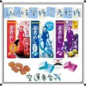 『空運來台✈️現貨』日本 UHA味覺糖 忍者軟糖 巨峰葡萄 紀州南高梅 20g UHA忍者 味覺糖忍者 日本梅子 軟糖