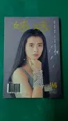 hs47554351 姊妹畫報第186期 封面王祖賢(劉德華、金城武、杜德偉、李麗珍、張智霖、趙傳、黎姿)
