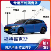 福特 Ford Focus 汽車密封條 全車密封條 密封條 全車隔音條 隔音條 密封膠條 隔音膠條 防塵膠條 防水膠條