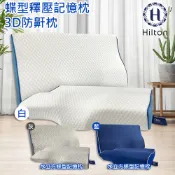 【Hilton 希爾頓】水立方釋壓蝶型記憶枕 3D防鼾枕/三色任選  B0044-B 蝶型枕 枕頭 記憶枕 機能枕