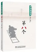 電網新視界 第八個 張敏 2017-1-1 中國電力出版社   露天市集