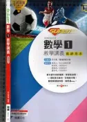 佰俐O 108課綱《SUPER 高中 數學 1 教學講義 教師用本 附解答本》龍騰 62201-R C