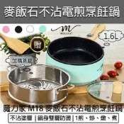 【快速出貨】魔力家 M18雙層防燙麥飯石不沾電煎烹飪鍋 不沾鍋 平底鍋 蒸煮即食鍋 電煮鍋 美食鍋 快煮鍋