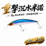【路亞狂熱】路亞假餌 沉水米諾90S 9.0公分31克 高比重遠投 岸拋米諾 海釣根魚 青物 重根竿 鐵板竿 岸拋竿適用