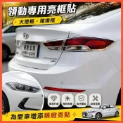 😄Hyundai Elantra 大燈框尾燈框改裝專用前大燈罩後尾燈罩裝飾亮框貼 工廠直銷