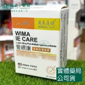 森活中西藥局 藥局💊 威馬康健 愛視康 膠囊食品 高單位葉黃素 60顆/盒