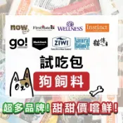 免睏【✨原廠試吃包 狗飼料 第一饗宴\now\go\荒野饗宴\超越顛峰\NB】狗試吃包 犬糧 隨手包 分裝包 即期