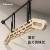freeloop 攀巖指力板 木製 小臂力量鍛鍊 手指抓握力 引體向上訓練 攀岩板 手指訓練 抓握板
