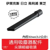 【艾思黛拉 A0648】通用 吸塵器 吸頭 配件 內徑32mm 適用 東芝 伊萊克斯 飛利浦 東元 聲寶 日立 國際牌