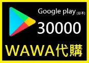 ██wawa日本點數卡代購██可超商 30000點Google play gift card 禮物卡