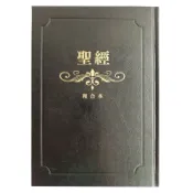 【more 禮品小舖】超大字精裝索引8系列聖經和合本(黑金)/大字聖經/和合本/聖經/索引聖經/8系列聖經/紅字版聖經