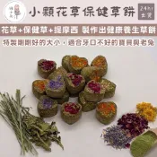 糰子兔｜兔子草餅 花草小草餅 香草 牧草 成分簡單 草餅 天竺鼠零食 磨牙 草磚 龍貓 倉鼠 點心 零食 小寵食品
