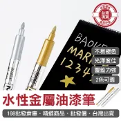 【168批發倉庫-台灣現貨】油漆筆 金屬筆 簽字筆 水性 金屬油漆筆 馬克筆 奇異筆 速乾筆 (1支)