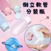 現貨🌈24小時寄出✅ 倒立軟管 分裝瓶 旅行分裝 倒立式瓶蓋 擠壓瓶 洗面乳分裝 倒立瓶 軟管瓶 分裝瓶
