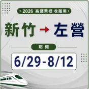 2026 高鐵票根 收藏用 新竹 -〉 左營 6/29至8/12