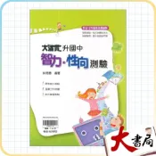 (店+)●大書局●翰林國小 考私立中學 大滿貫『升國中智力．性向測驗』附解答